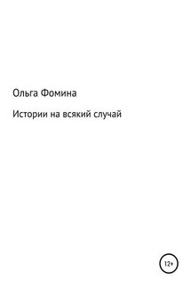Истории на всякий случай - Ольга Фомина