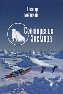 Сотворение Элсмира - Виктор Боярский