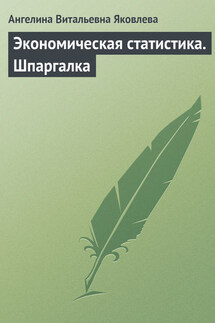 Экономическая статистика. Шпаргалка - Ангелина Яковлева