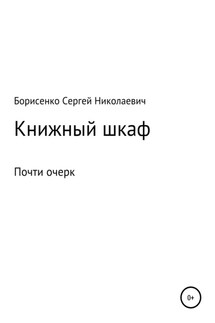 Книжный шкаф - Сергей Борисенко