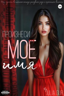 Произнеси мое имя - Джулия Гур