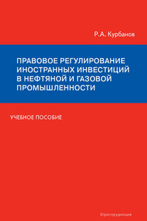 Правовое регулирование иностранных инвестиций в нефтяной и газовой промышленности. Учебное пособие - Рашад Курбанов