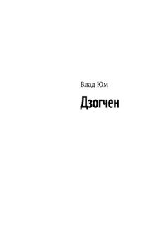 Дзогчен - Влад Юм