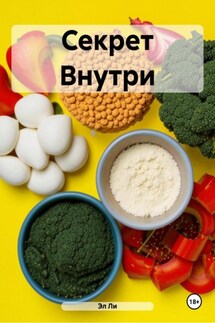 Секрет Внутри - Эл Ли