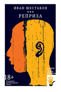 Реприза - Иван Шестаков