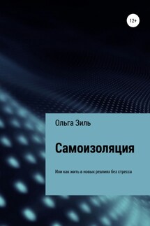 Самоизоляция, или Как жить в новых реалиях без стресса - Ольга Зиль