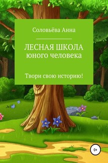 Лесная школа юного человека - Анна Соловьёва