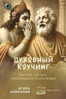 Духовный коучинг. Или как сделать невозможное возможным. Беседы о Бхагавад-гите - Игорь Аниканов