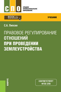 Правовое регулирование отношений при проведении землеустройства - Станислав Липски