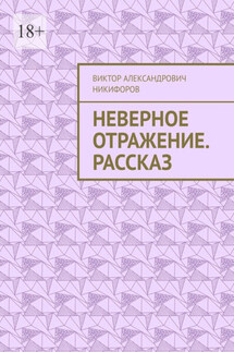Неверное отражение. Рассказ - Виктор Никифоров