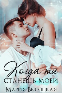 Когда ты станешь моей - Мария Высоцкая