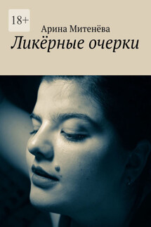 Ликёрные очерки - Арина Митенёва