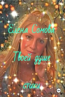 Твоей душе - Елена Сомова