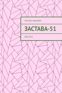 Застава-51. Рассказ - Руслан Ишалин