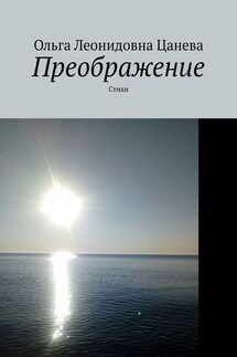 Преображение. Стихи - Ольга Цанева