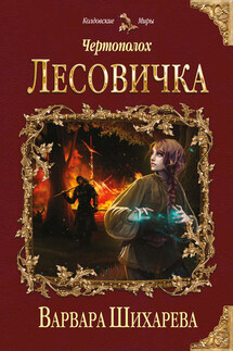 Чертополох. Лесовичка - Варвара Шихарева