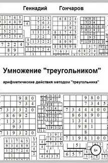 Умножение «треугольником» - Геннадий Гончаров