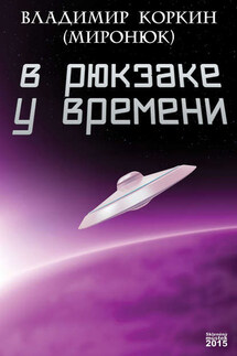 В рюкзаке у времени (сборник) - Владимир Коркин (Миронюк)