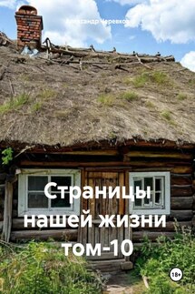 Страницы нашей жизни том-10 - Александр Черевков