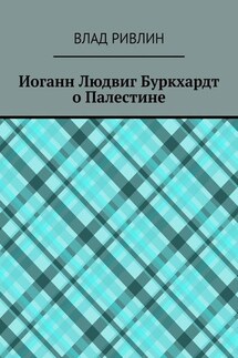 Иоганн Людвиг Буркхардт о Палестине - Влад Ривлин