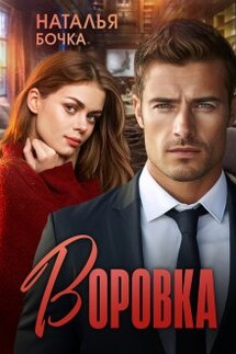 Воровка - Наталья Бочка