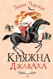Княжна Джаваха - Лидия Чарская