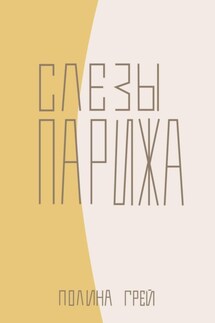 Слёзы Парижа - Полина Грей