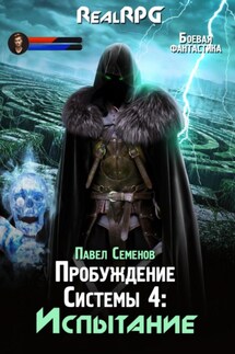 Пробуждение Системы 4. Испытание - Павел Семенов