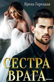Сестра врага - Ирена Горецкая