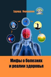 Мифы о болезнях и реалии здоровья - Эдуард Первушкин