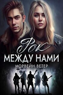 Рок между нами - Ветер Морвейн