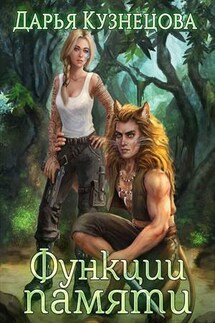 Функции памяти - Дарья Кузнецова