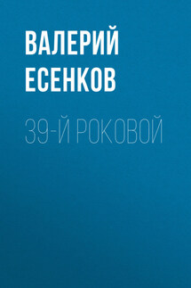39-й роковой - Валерий Есенков