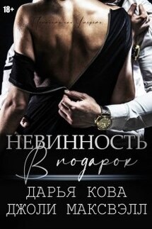 Невинность в подарок - Дарья Кова, Джоли Максвэлл