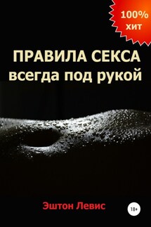 Правила секса всегда под рукой - Эштон Левис