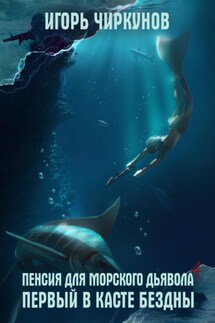 Пенсия для морского дьявола 4. Первый в касте бездны - Игорь Чиркунов