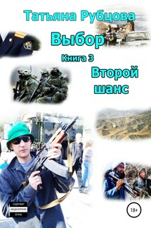 Выбор. Книга 3. Второй шанс - Татьяна Рубцова
