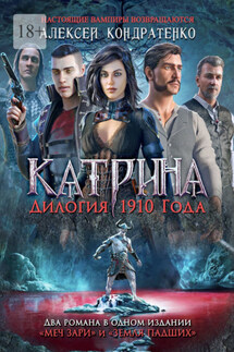 Катрина: Дилогия 1910 года - Алексей Кондратенко