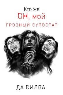 Кто же он, мой грозный супостат - Да Силва