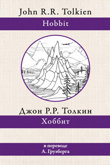 Хоббит - Джон Толкин