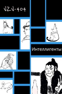 Интеллигенты - VZV-404