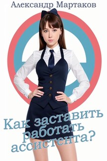 Как заставить работать ассистента? - Александр Мартаков