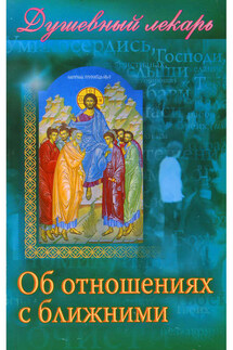 Душевный лекарь. Об отношениях с ближними - Дмитрий Семеник