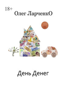 День денег. Денежные рассказы - Олег Ларченко