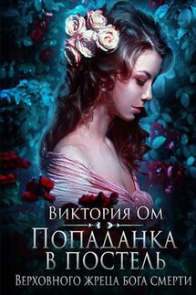 Попаданка в постель Верховного жреца бога смерти - Виктория Ом
