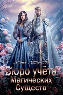 Бюро учёта магических существ - Лидия Антонова