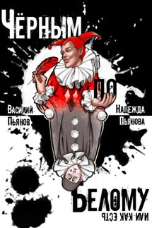 Чёрным по белому, или Как есть - Надежда Пьянова, Василий Пьянов
