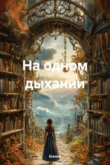 На одном дыхании - Есения