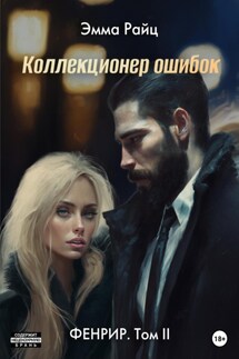 Фенрир. Том II. Коллекционер ошибок - Эмма Райц