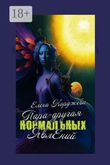 Пара-другая нормальных явлений - Елена Корджева